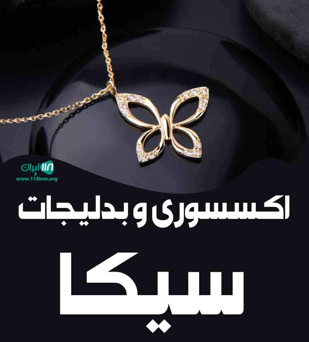 اکسسوری و بدلیجات سیکا در اصفهان اکسسوری و بدلیجات سیکا در اصفهان