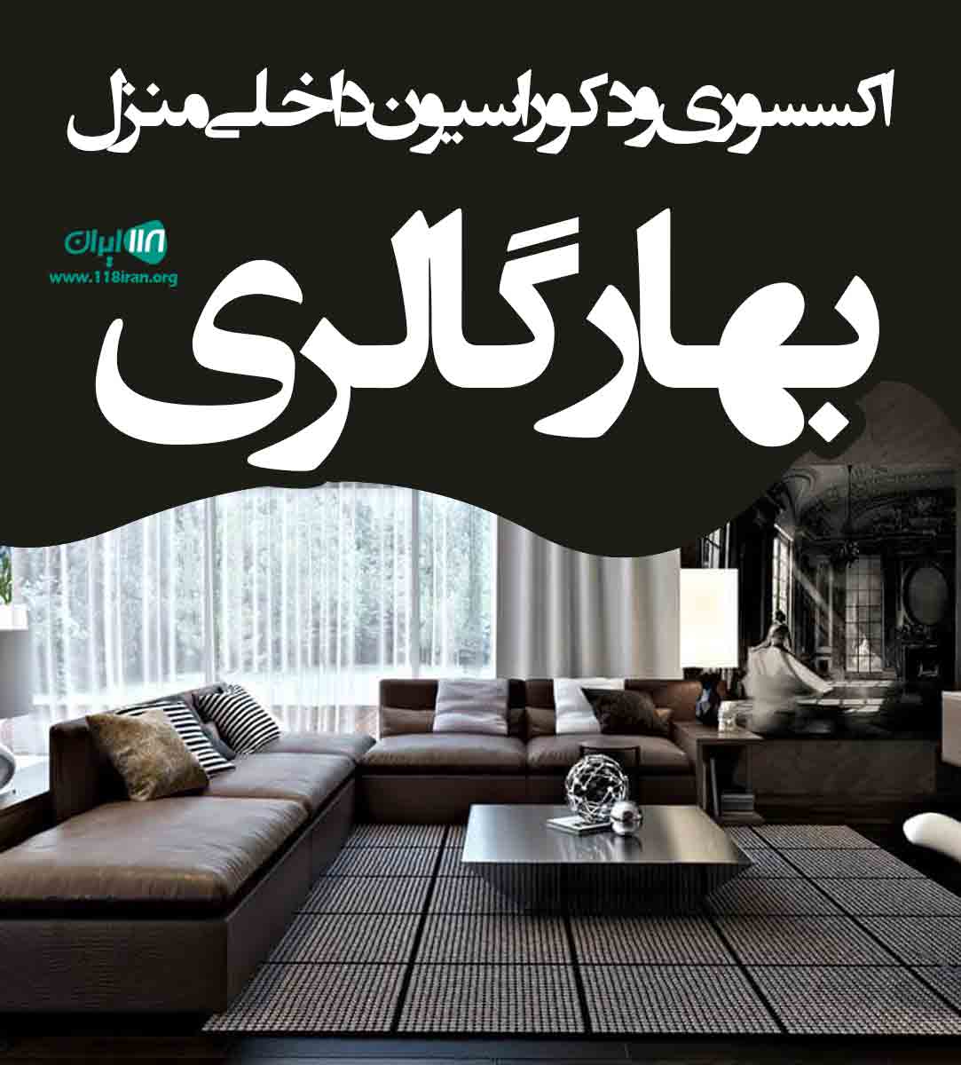 اکسسوری و دکوراسیون داخلی منزل بهار گالری در مشهد اکسسوری و دکوراسیون داخلی منزل بهار گالری در مشهد