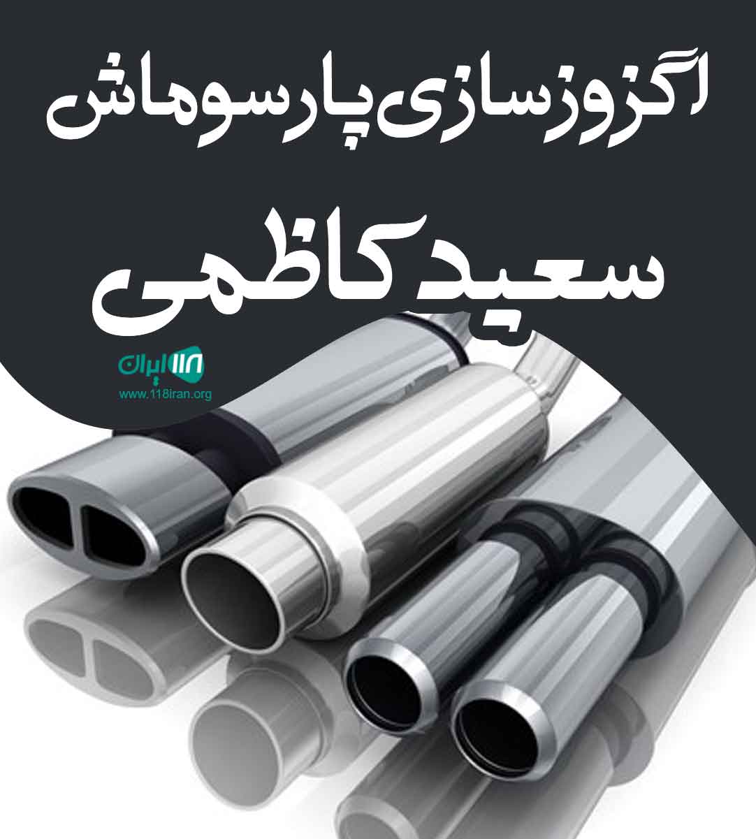 اگزوزسازی پارسوماش سعید کاظمی در اهواز کیانشهر