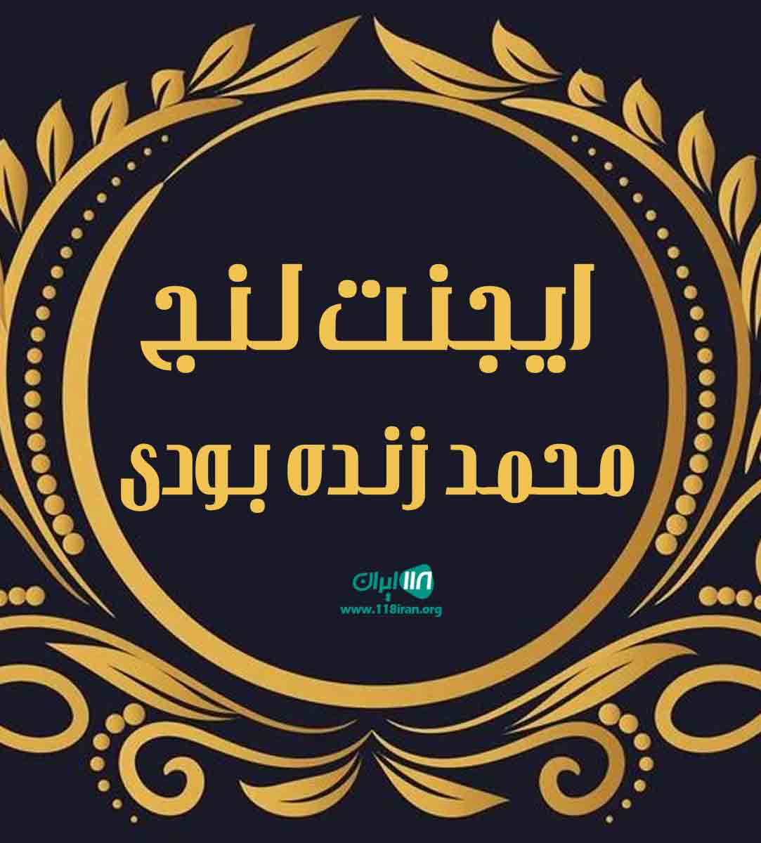 ایجنت لنج محمد زنده بودی در بوشهر