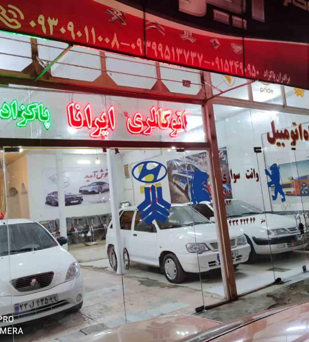 اتوگالری ایرانا در نیشابور اتوگالری ایرانا در نیشابور