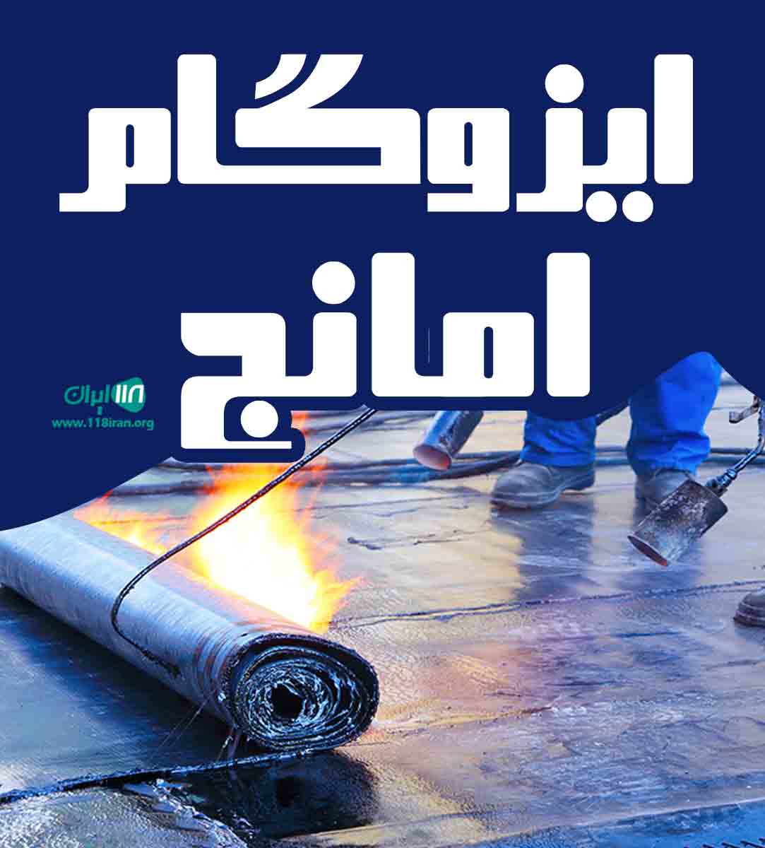 ایزوگام امانج در کرمان ایزوگام امانج در کرمان