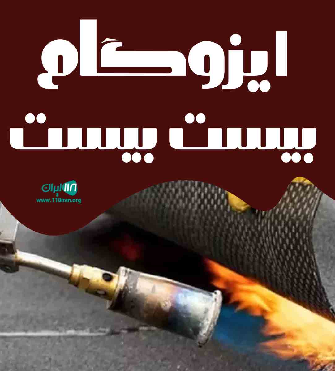 ایزوگام بیست بیست در مازندران گلستان