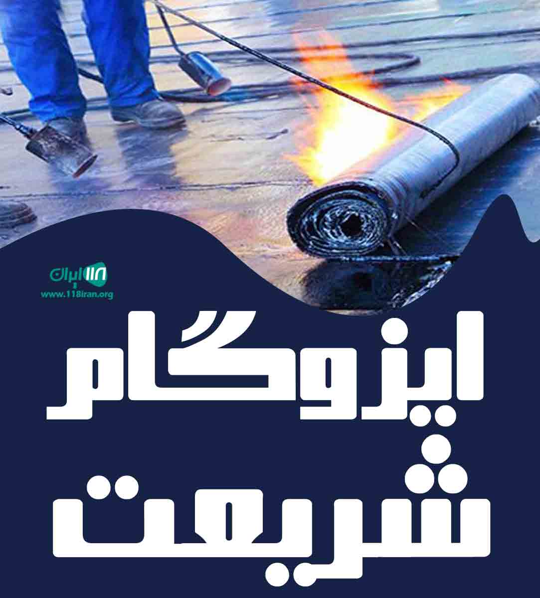 ایزوگام شریعت در خراسان رضوی ایزوگام شریعت در خراسان رضوی