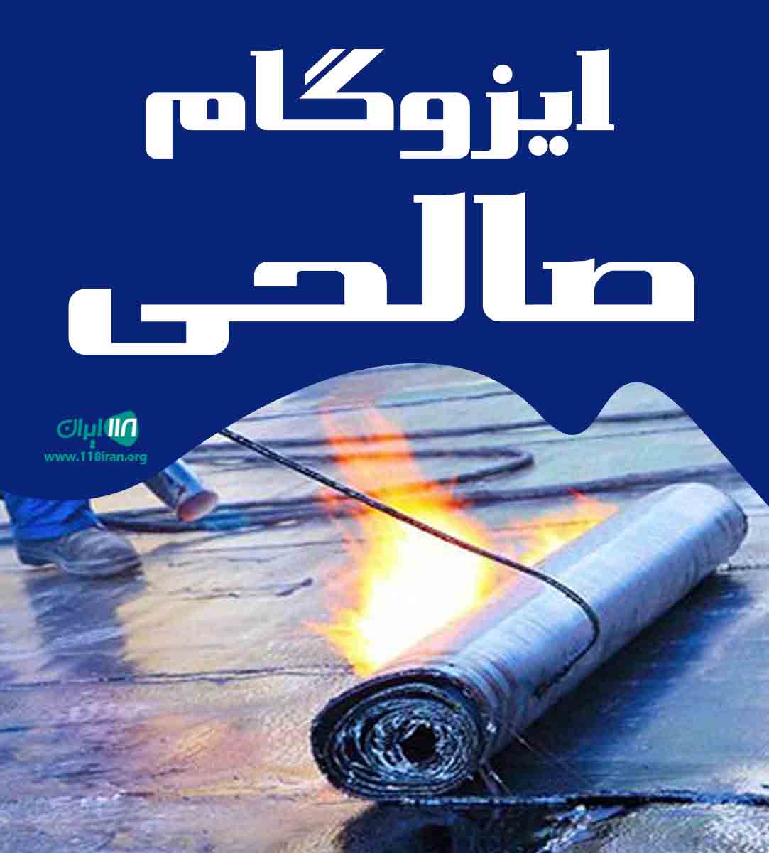 ایزوگام صالحی در گچساران