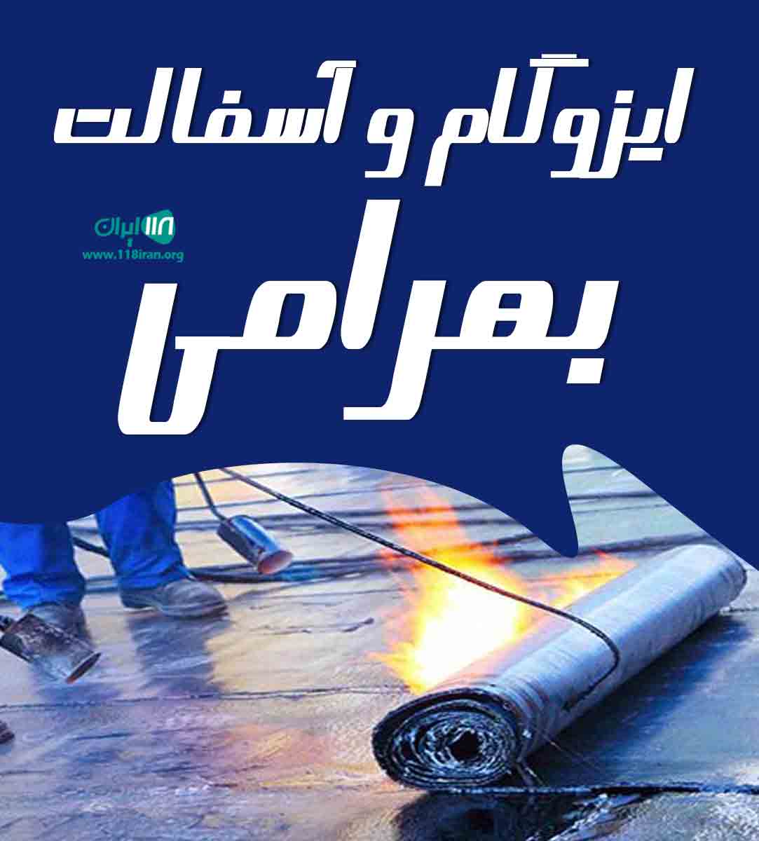 ایزوگام و آسفالت بهرامی در بندرعباس