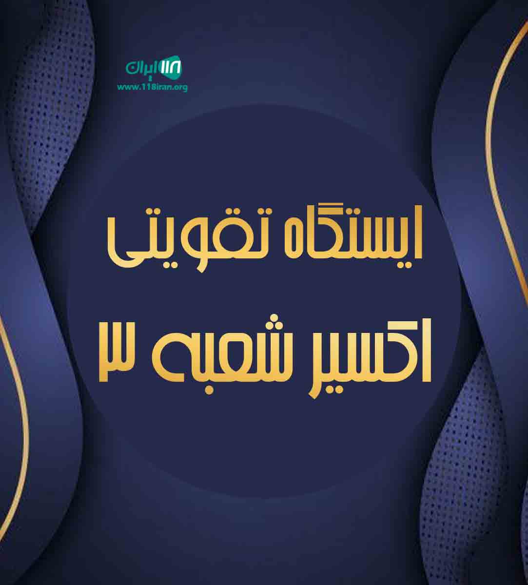 ایستگاه تقویتی اکسیر شعبه ۳ در رودان ایستگاه تقویتی اکسیر شعبه ۳ در رودان