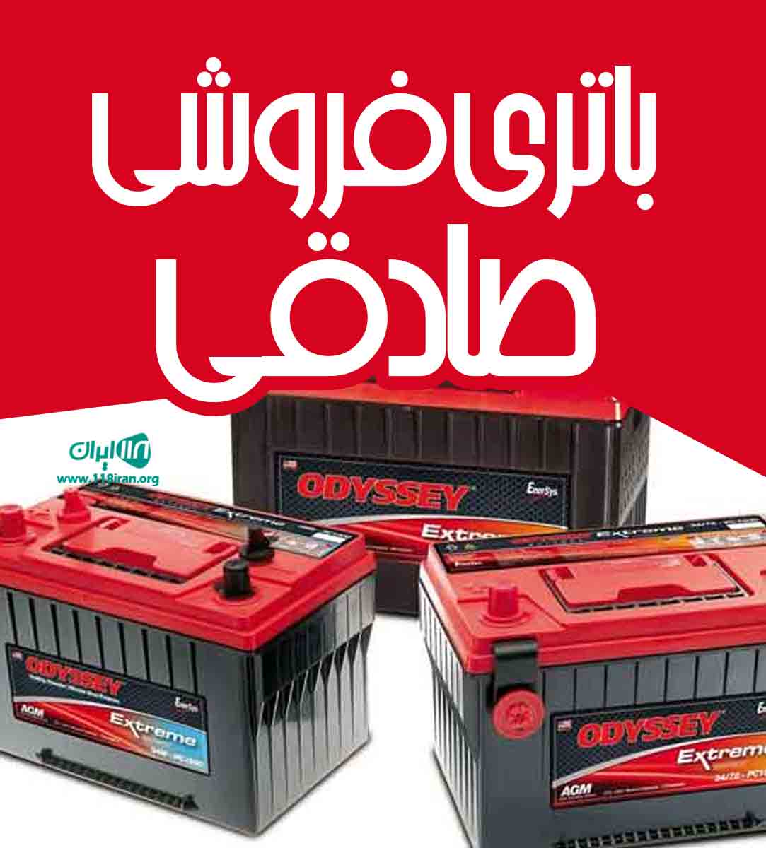 باتری فروشی صادقی در علی آباد کتول باتری فروشی صادقی در علی آباد کتول