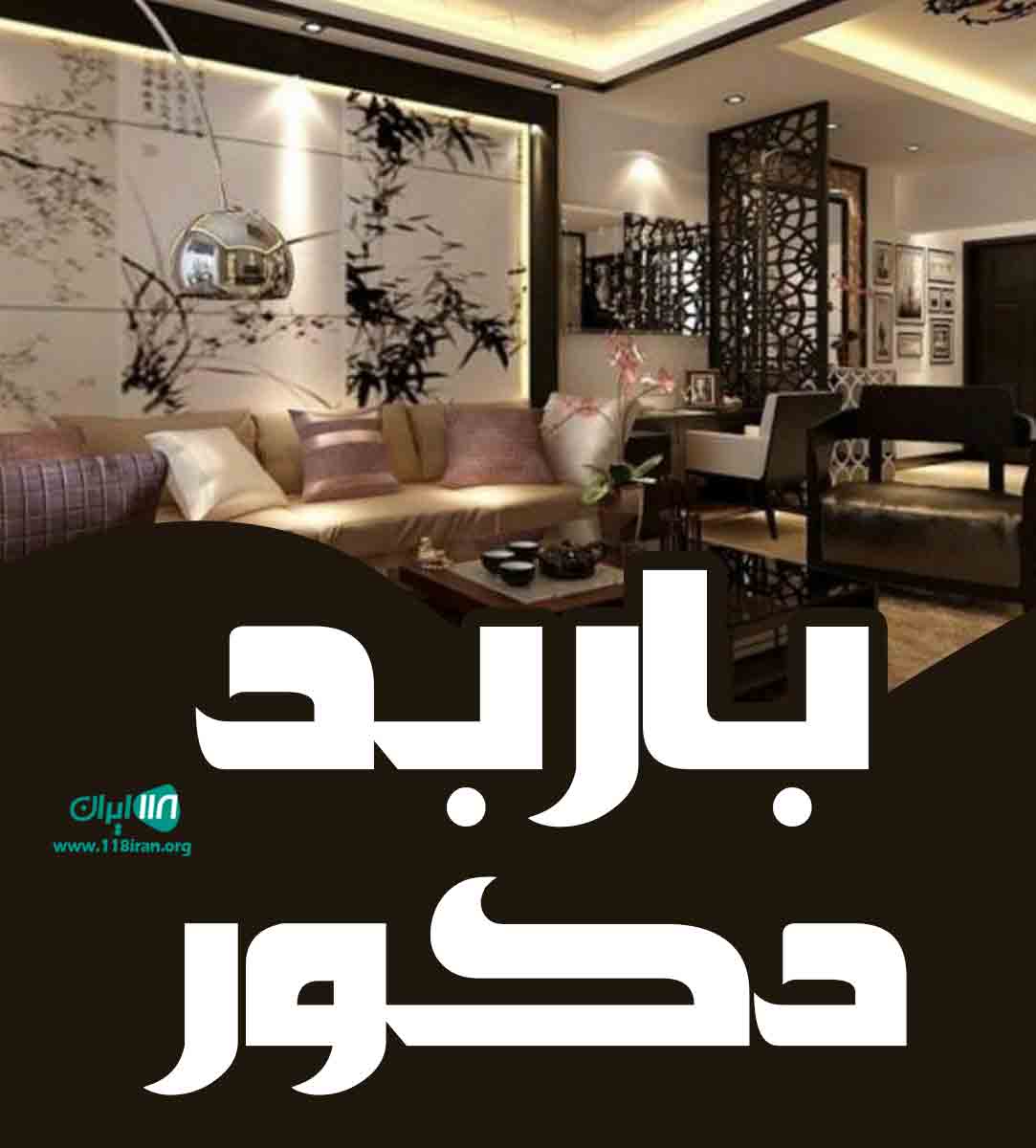 باربد دکور حبیب غروی در تهران باربد دکور حبیب غروی در تهران