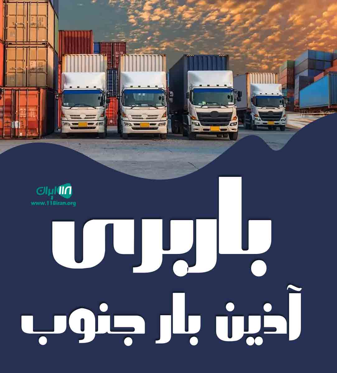 باربری آذین بار جنوب در جم باربری آذین بار جنوب در جم