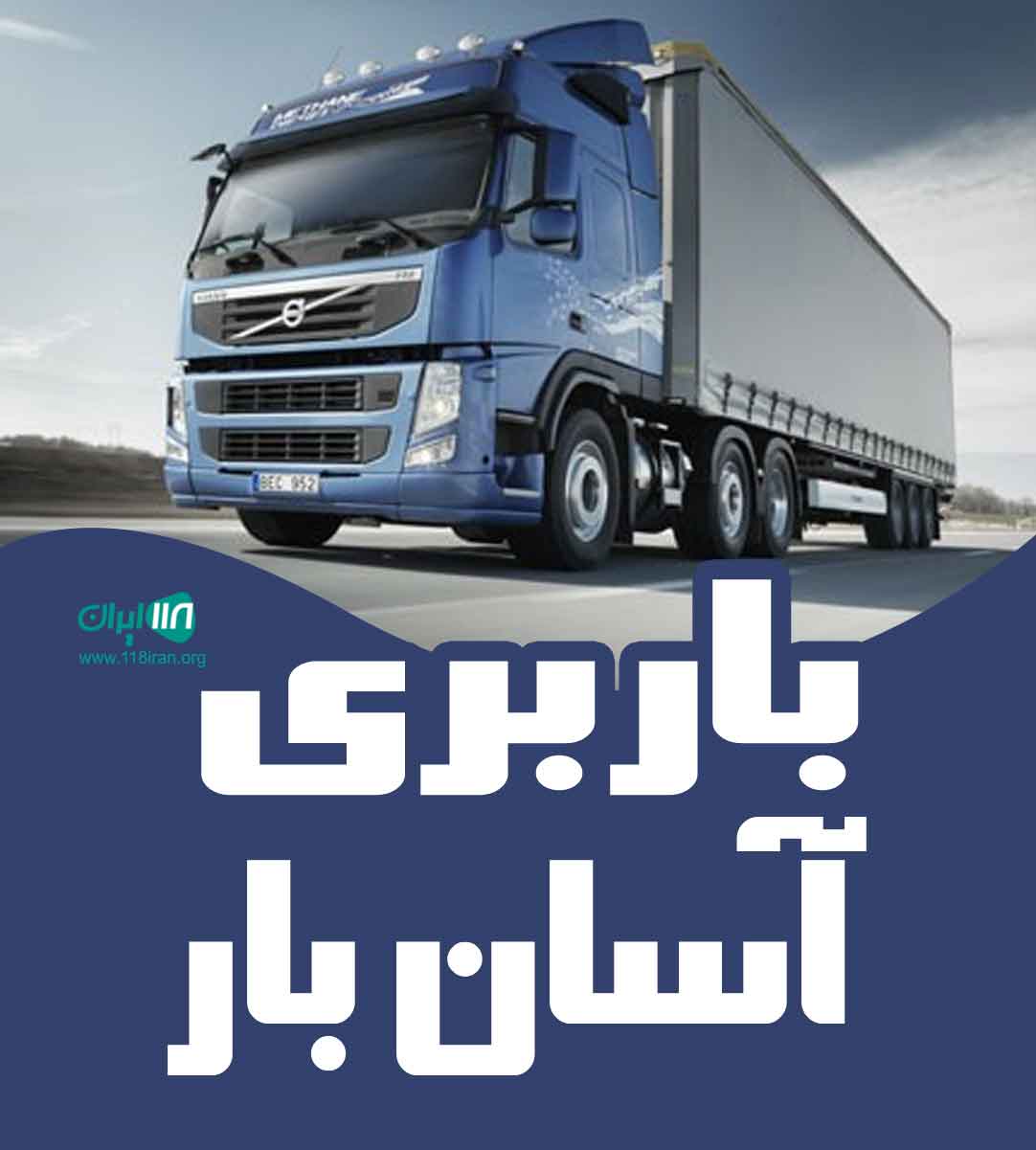 باربری آسان بار در سنندج