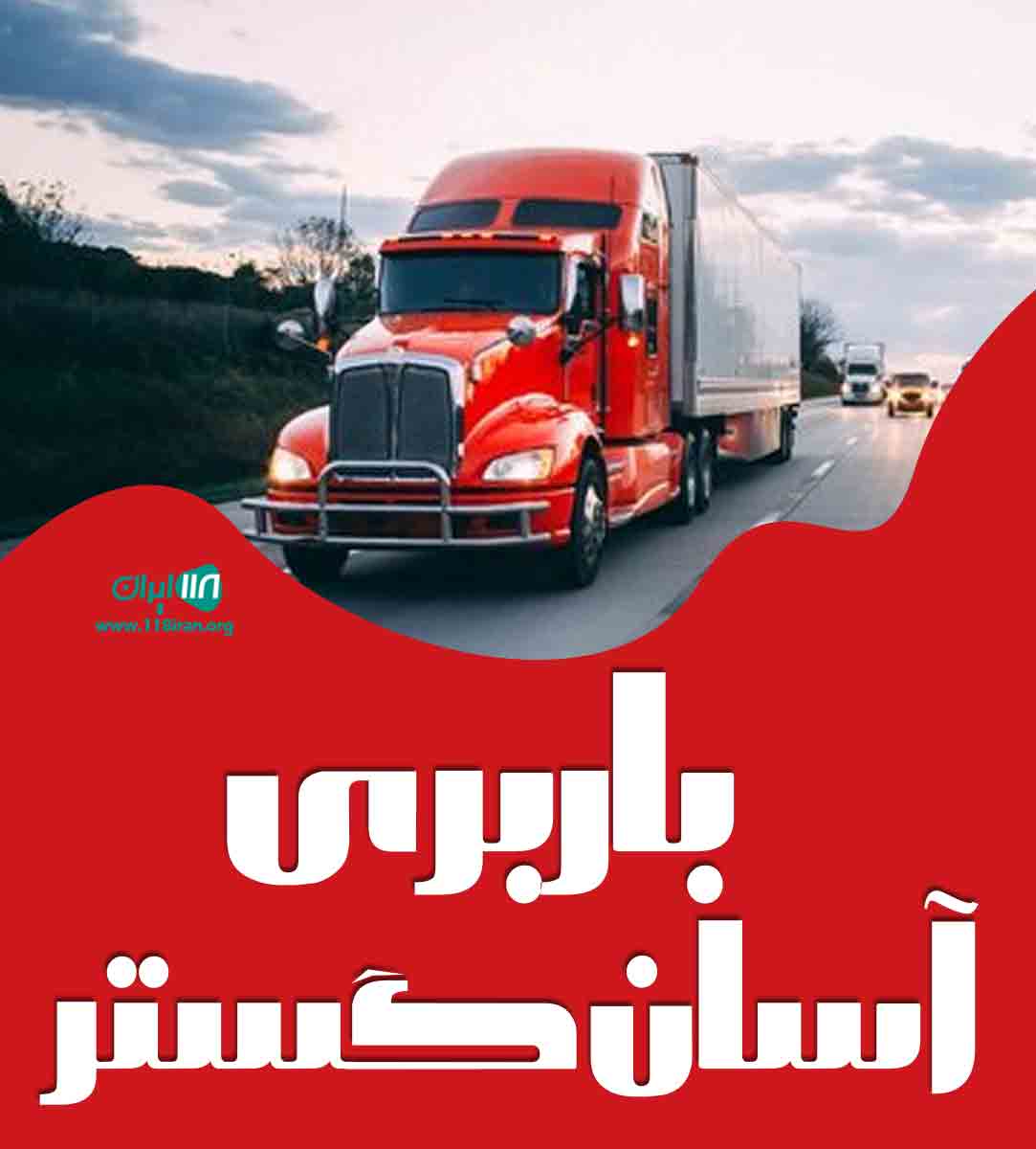 باربری آسان گستر در اصفهان باربری آسان گستر در اصفهان