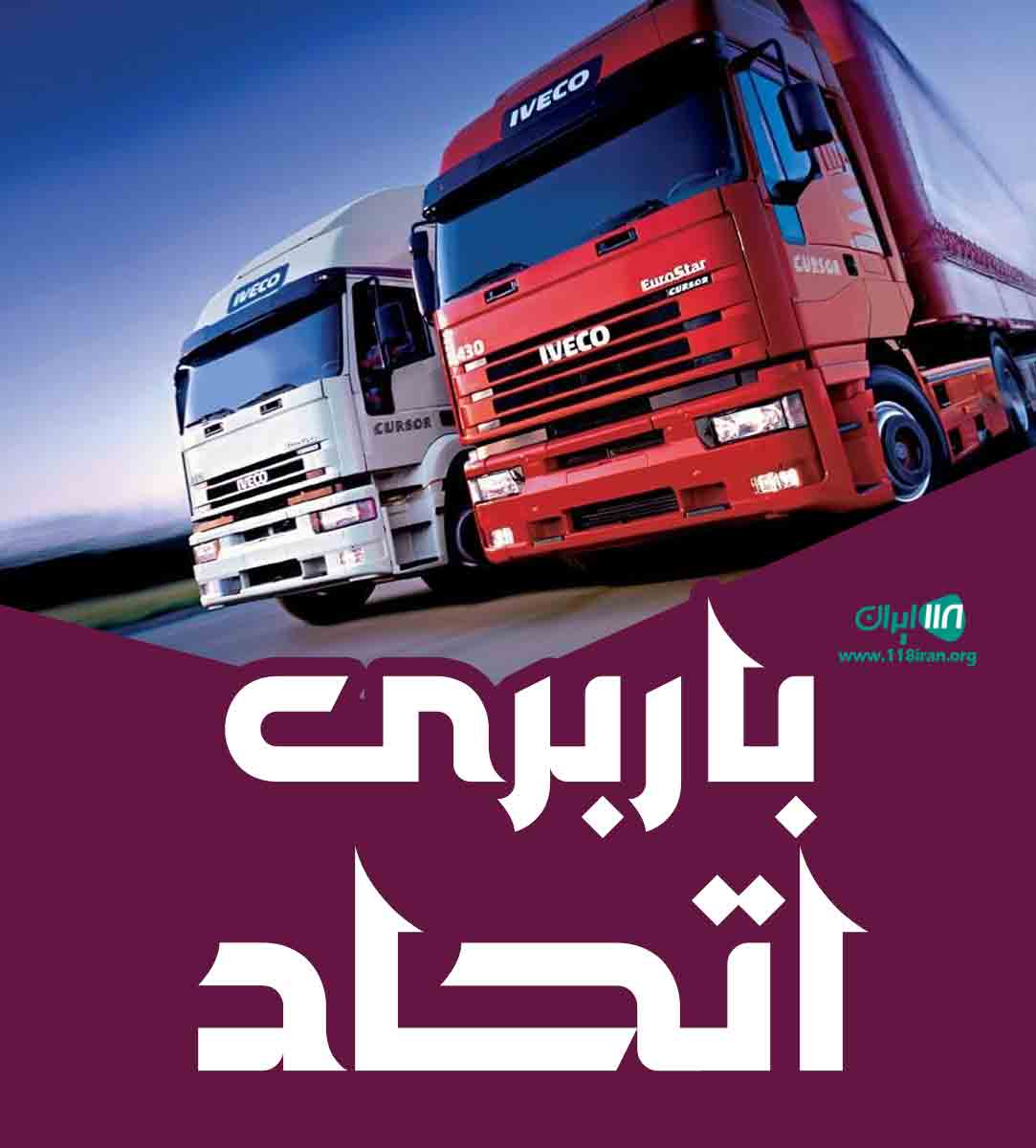 باربری اتحاد در اراک