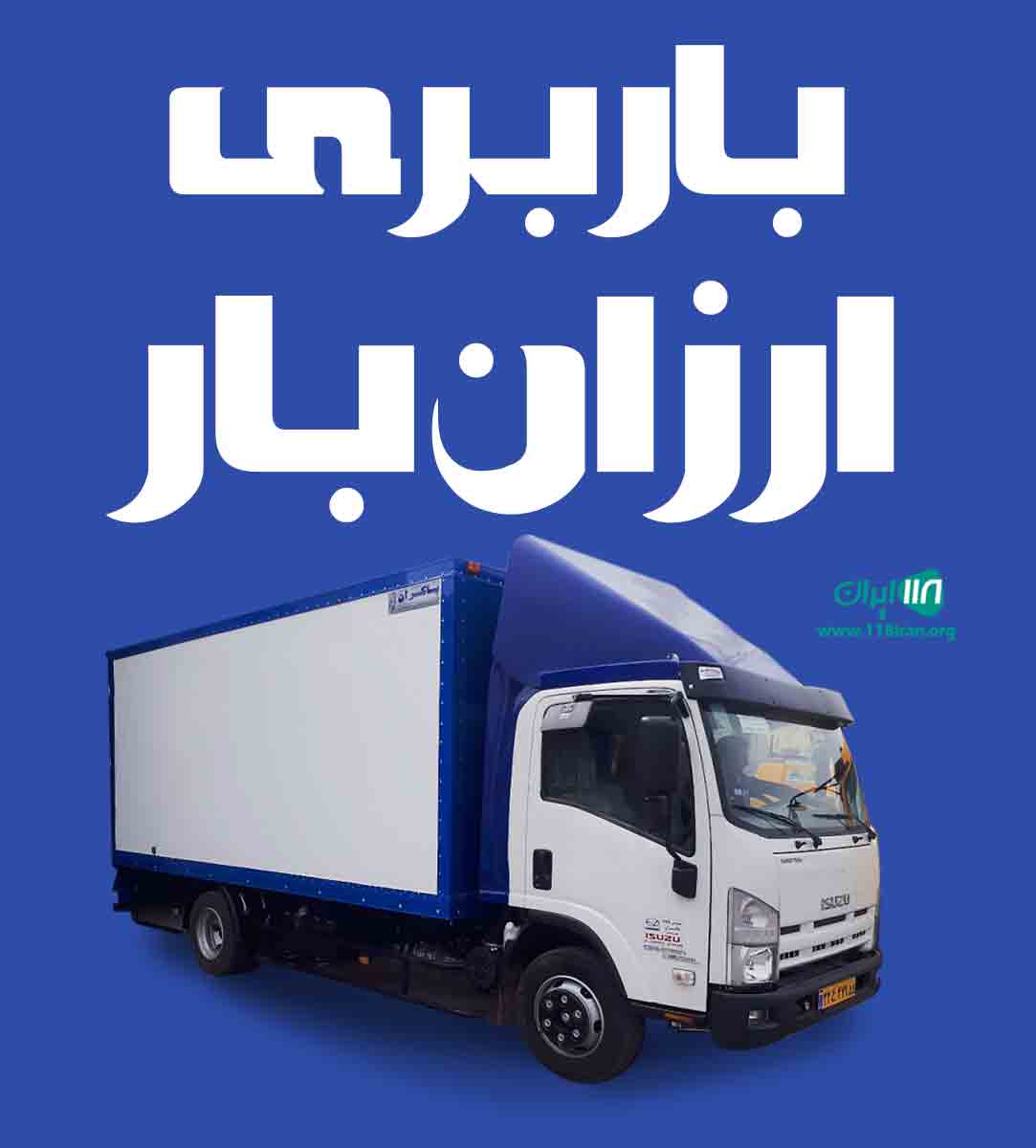 باربری ارزان بار در هشتگرد باربری ارزان بار در هشتگرد