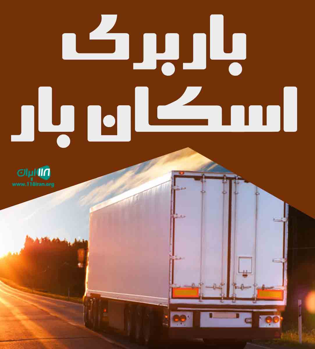 باربری اسکان بار در بجنورد