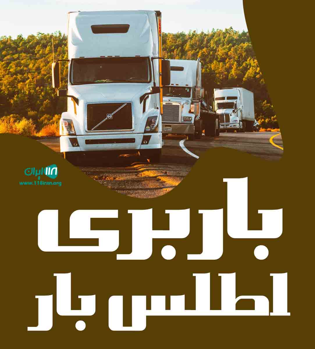 باربری اطلس بار در کاشان