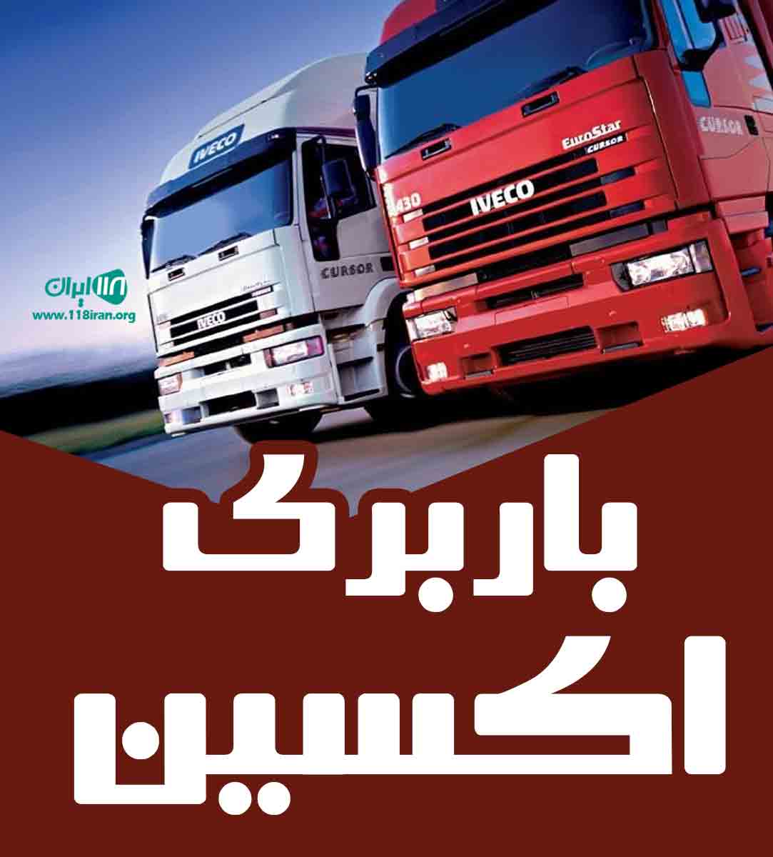 باربری اکسین در اهواز
