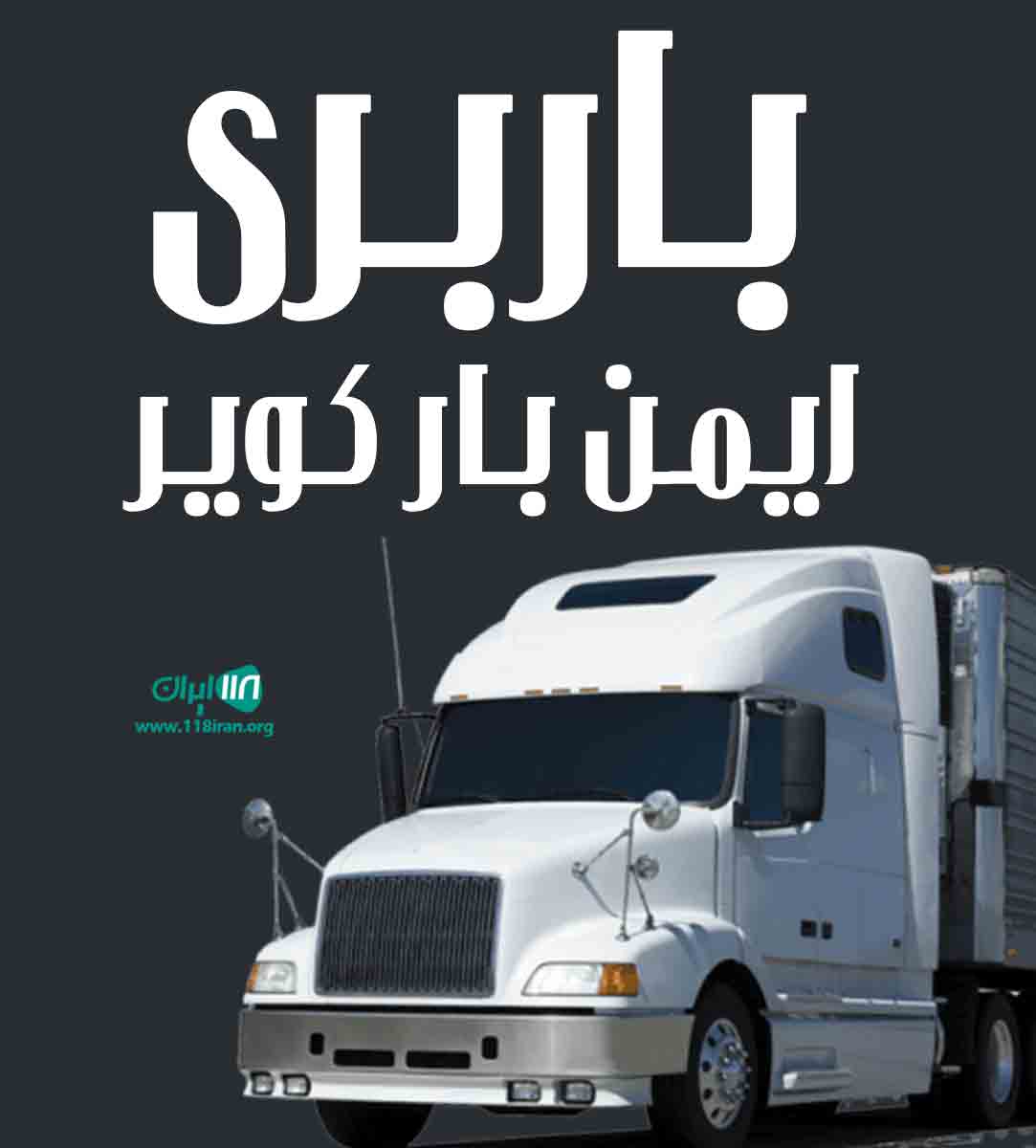باربری ایمن بار کویر در سمنان