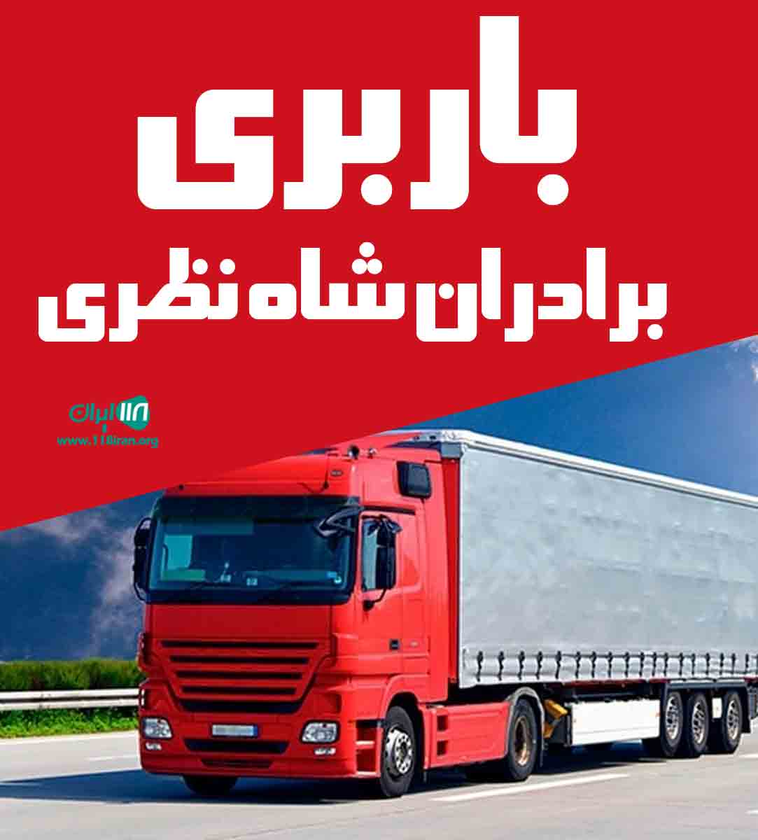 اسباب کشی برادران شاه نظری در تنکابن اسباب کشی برادران شاه نظری در تنکابن