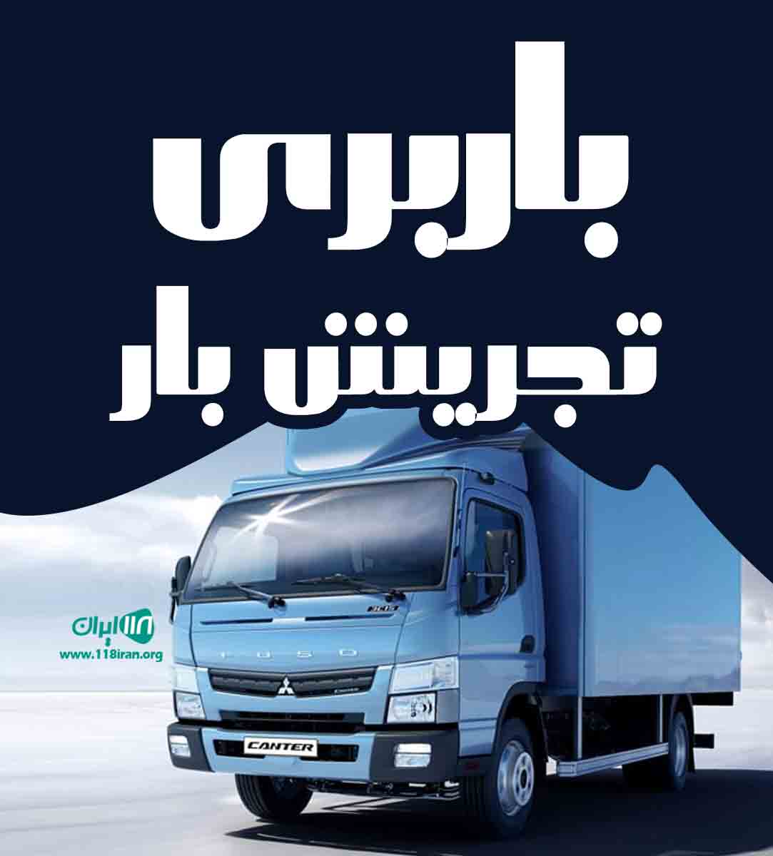 خدمات باربری تجریش بار در تهران