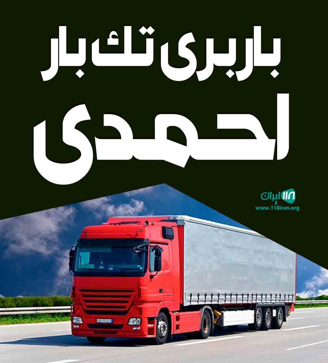 باربری تک بار احمدی در تهران