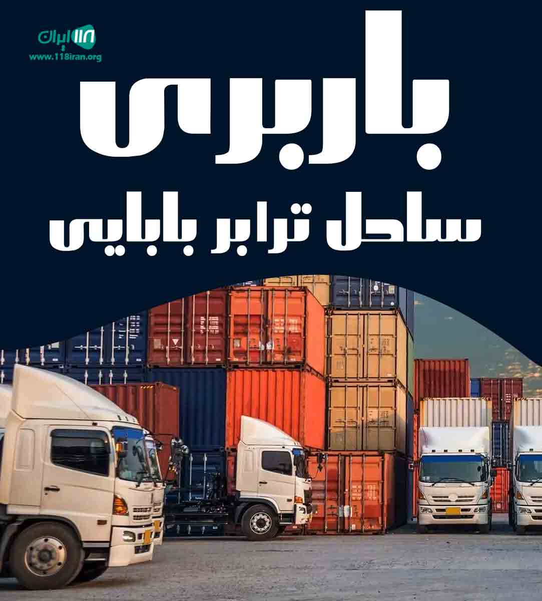 باربری ساحل ترابر بابایی در اردبیل باربری ساحل ترابر بابایی در اردبیل