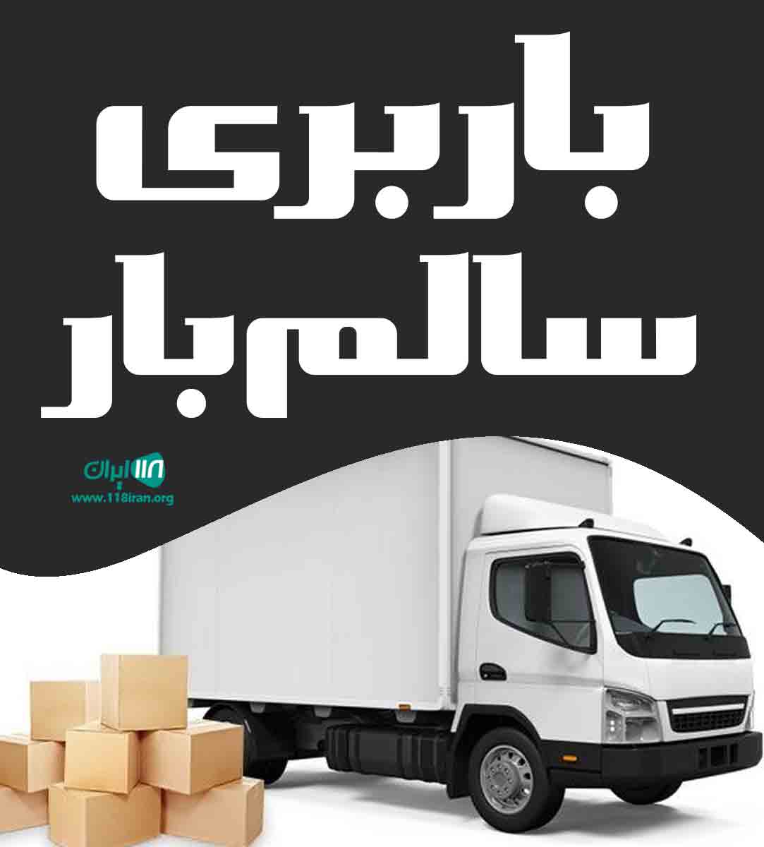 باربری سالم بار در شیراز