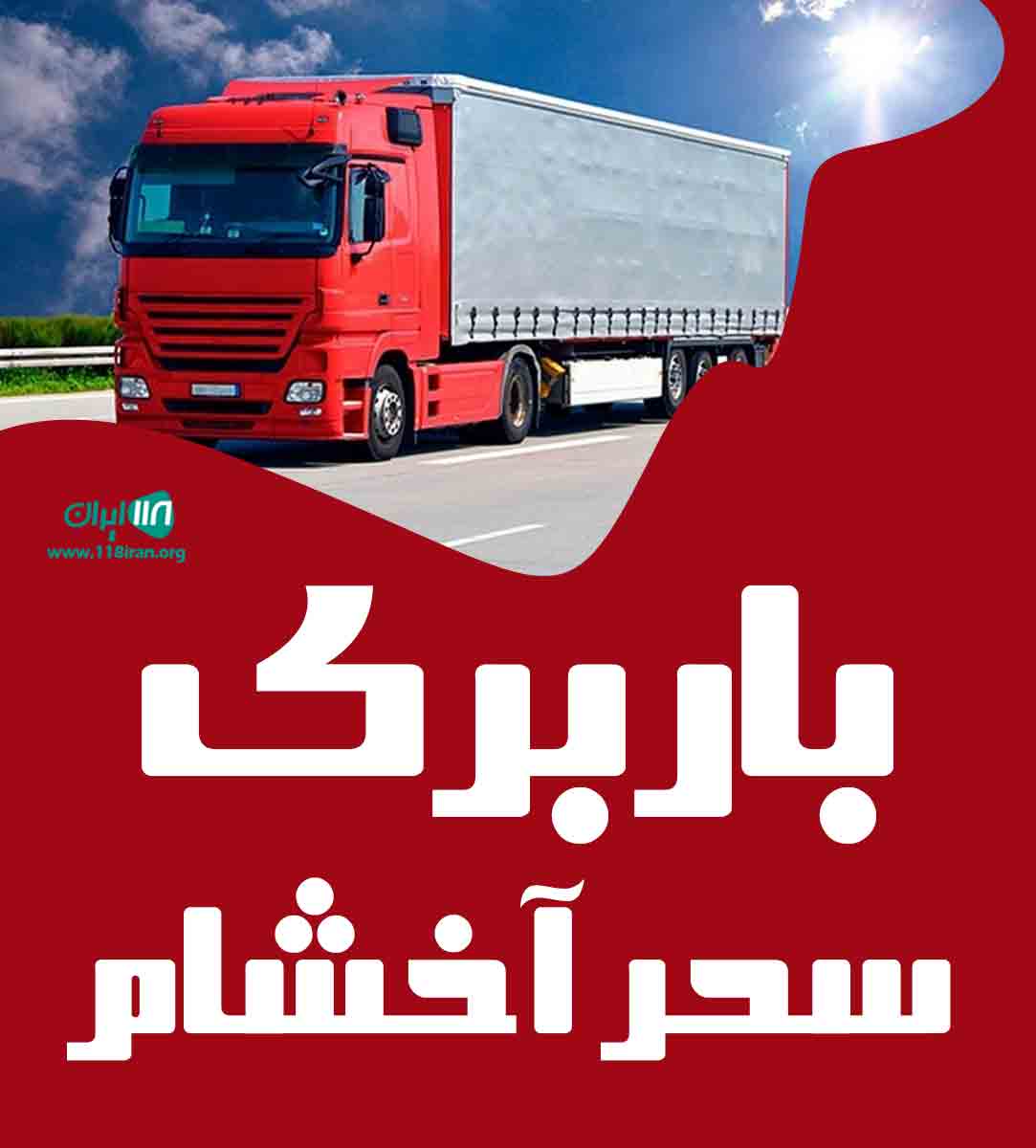 باربری سحر آخشام در خوی باربری سحر آخشام در خوی