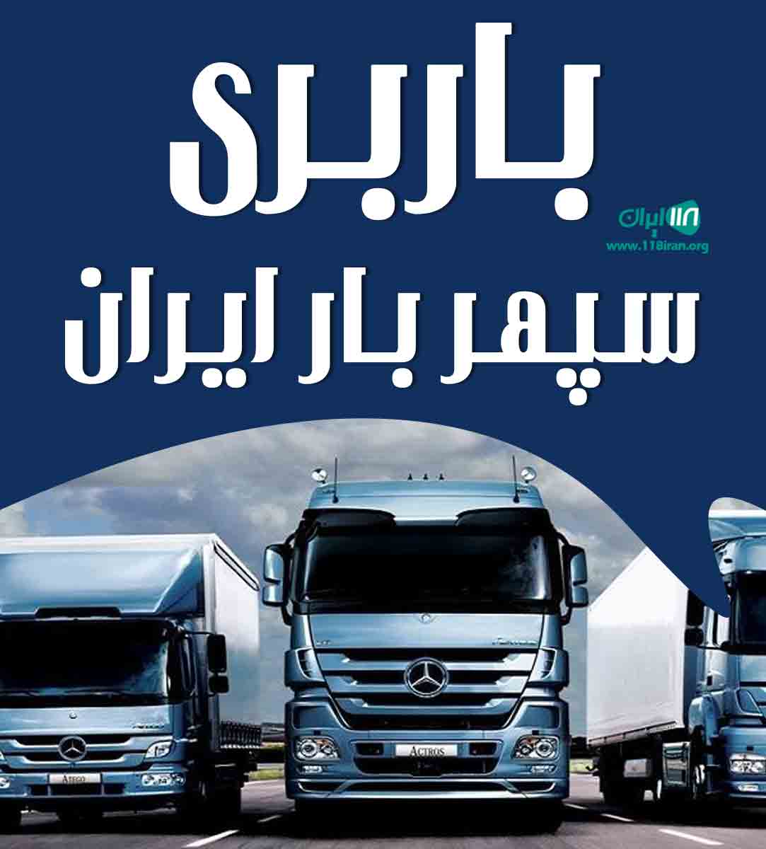 باربری سپهر بار ایران در تهران