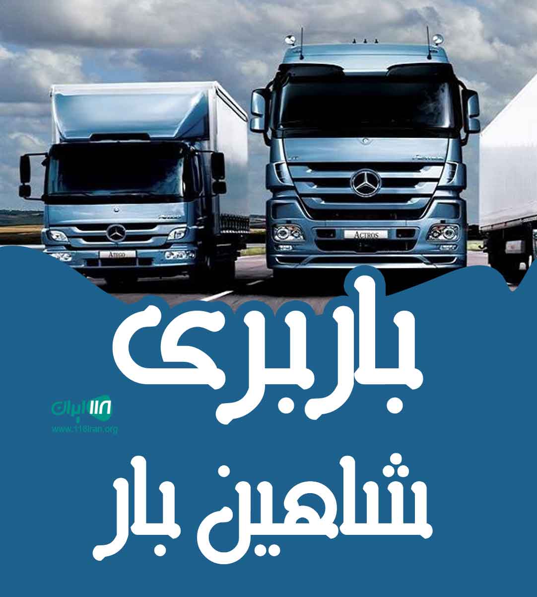 باربری شاهین بار در مازندران باربری شاهین بار در مازندران