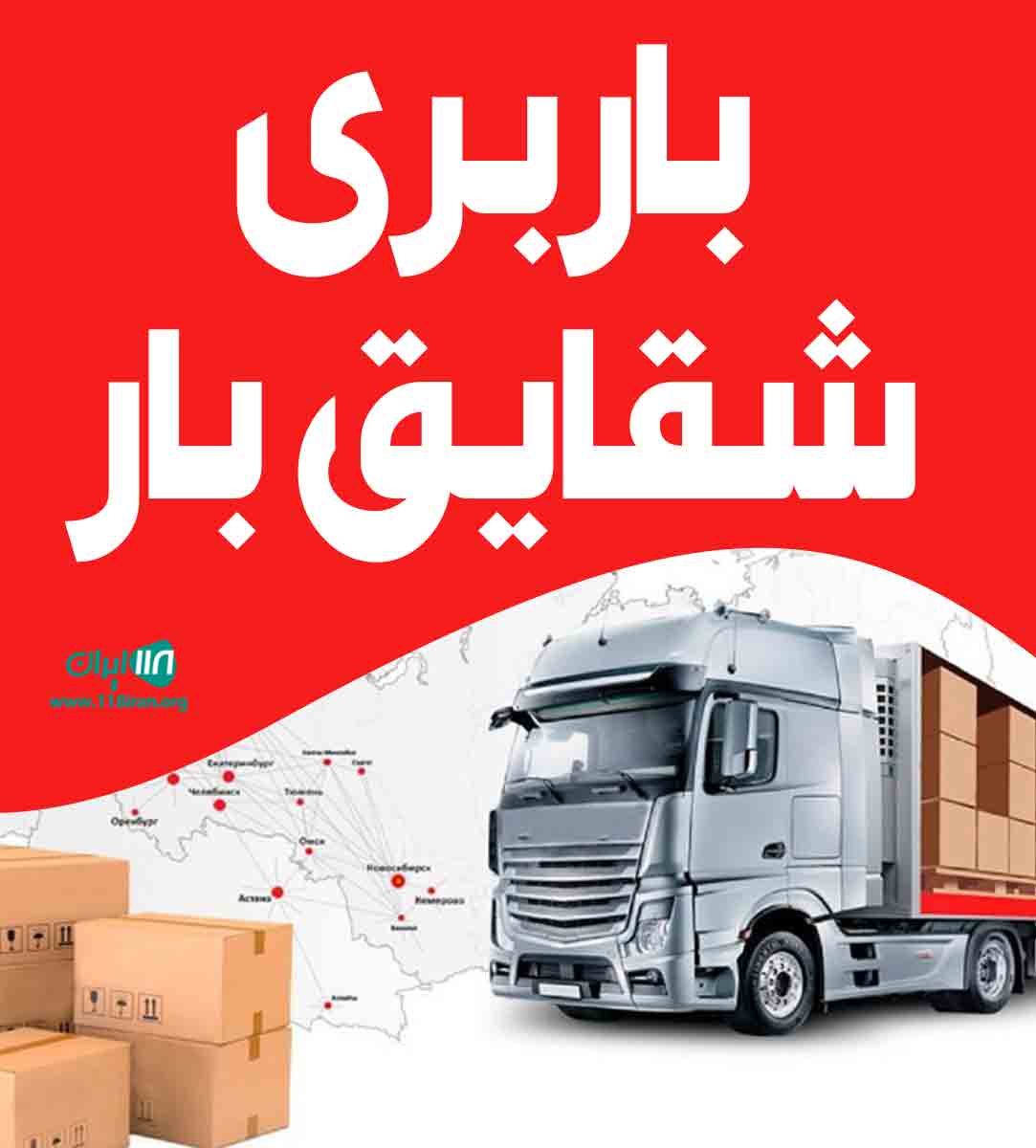 باربری شقایق بار در اصفهان باربری شقایق بار در اصفهان