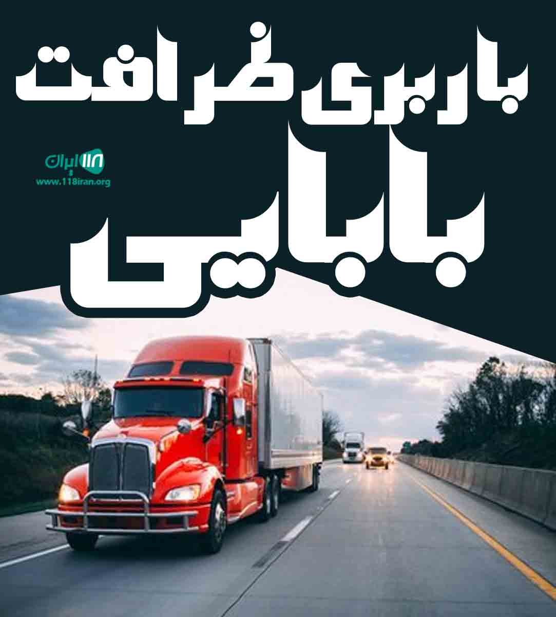 باربری ظرافت بابایی در قزوین