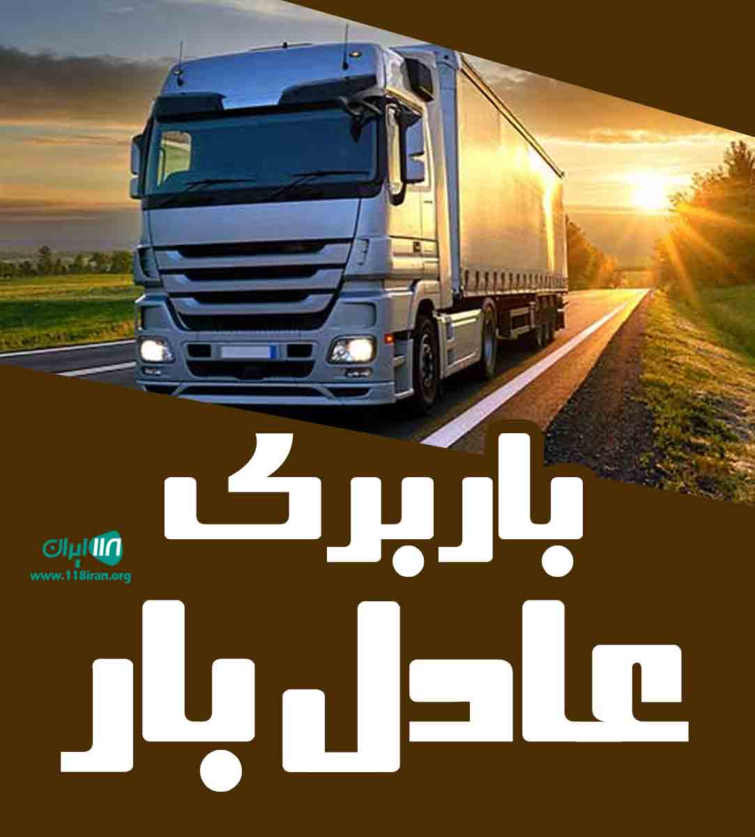 باربری عادل بار در شاهرود باربری عادل بار در شاهرود