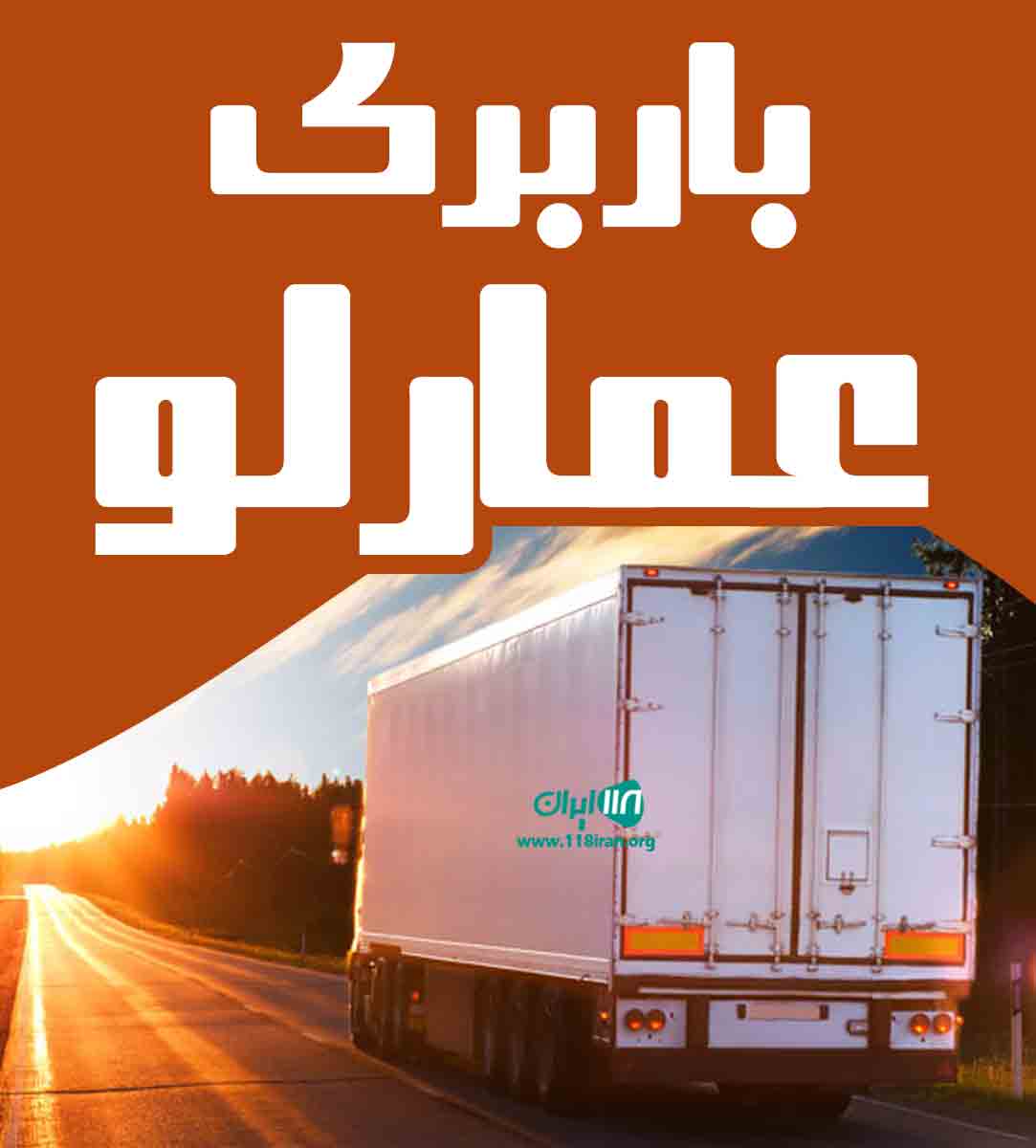 باربری عمارلو در نیشابور باربری عمارلو در نیشابور