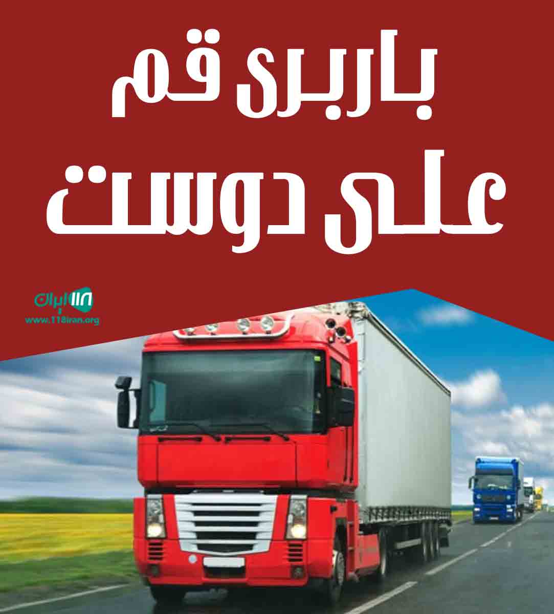 باربری قم علی دوست در قم