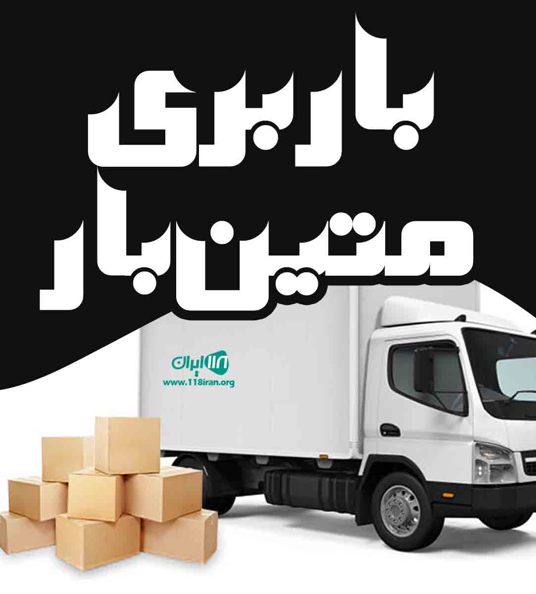 باربری متین بار در زنجان