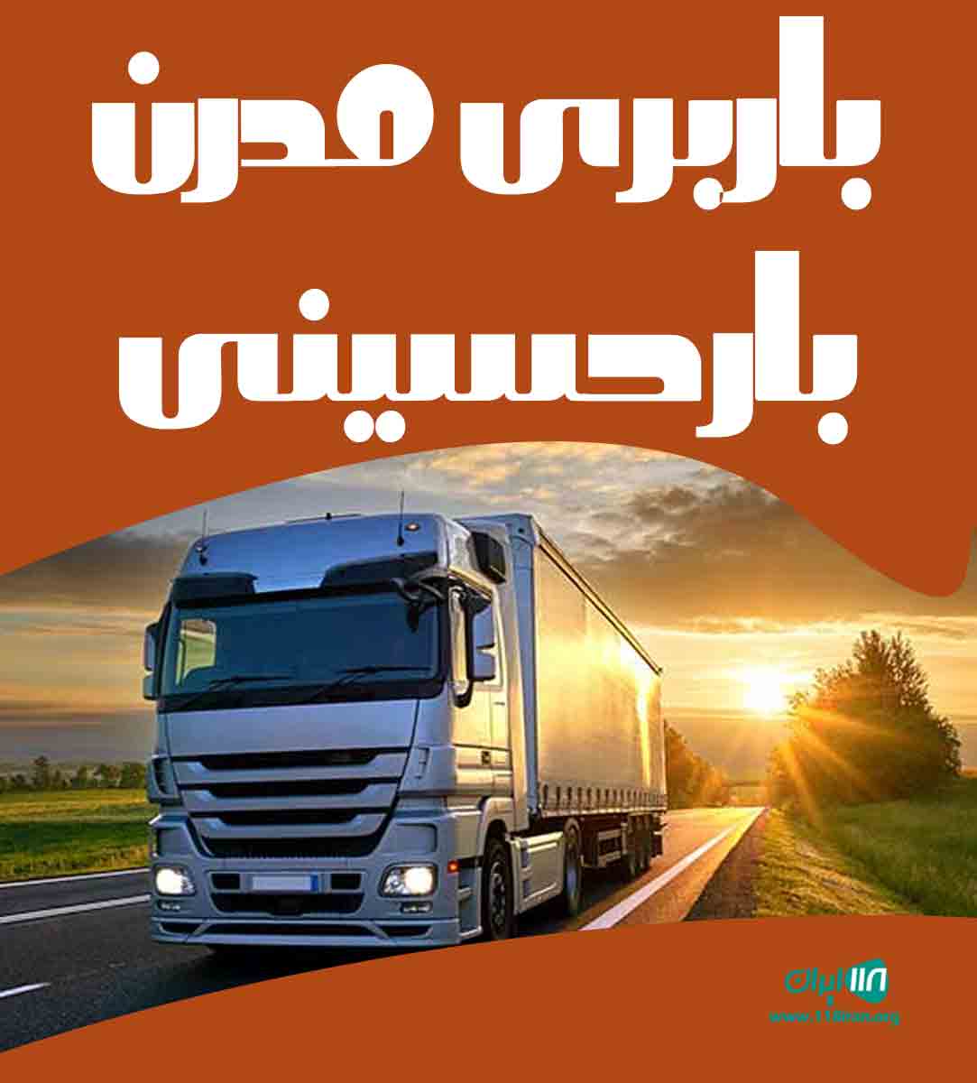 باربری مدرن بار حسینی در اصفهان