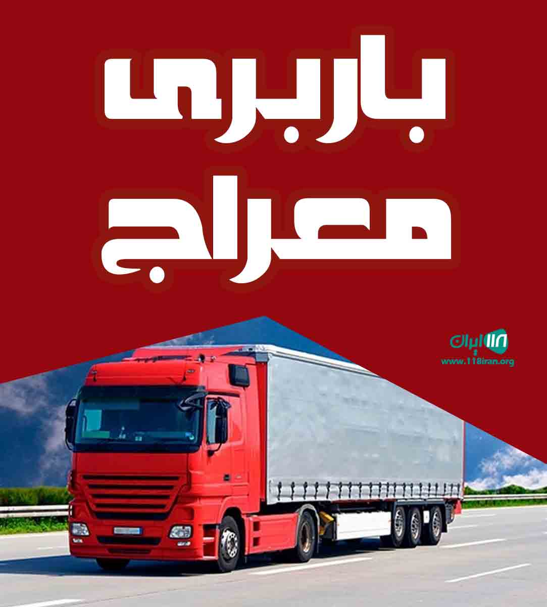 باربری معراج در شیراز باربری معراج در شیراز