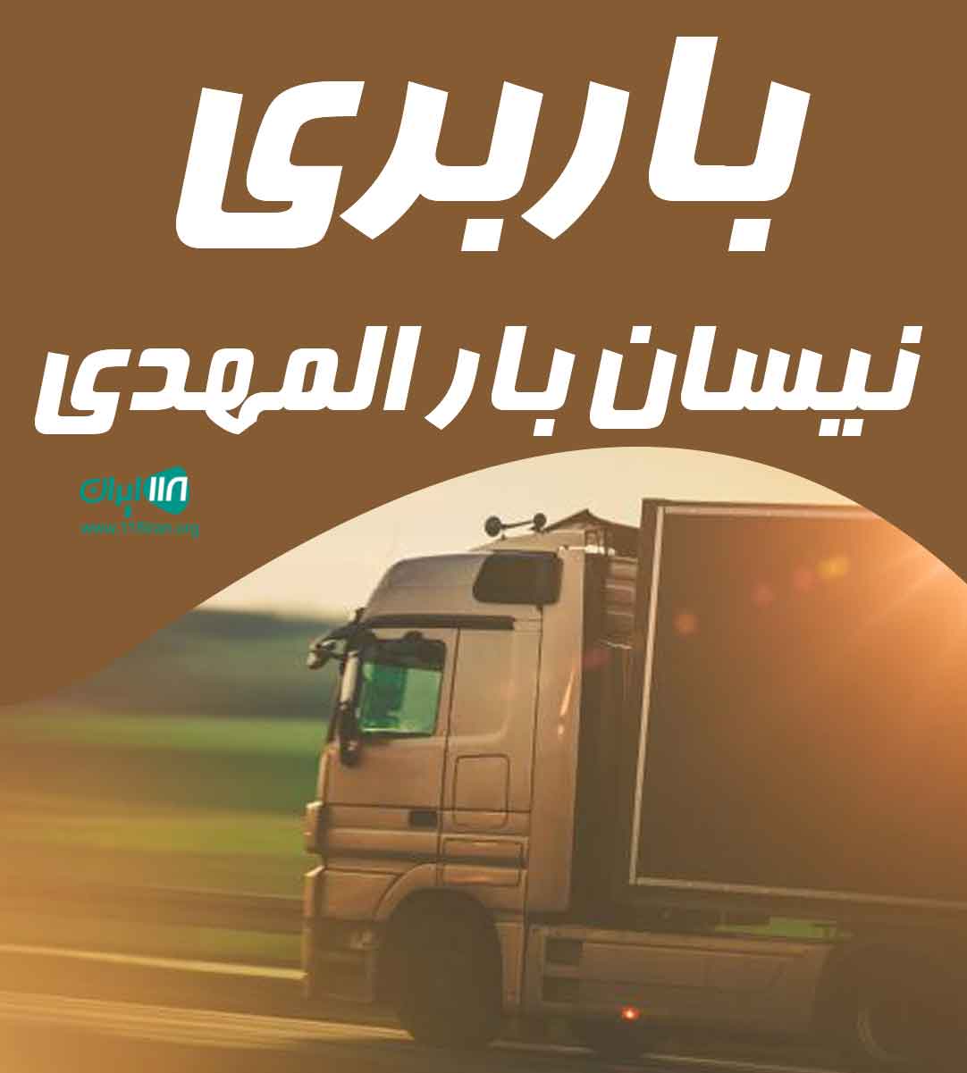 باربری نیسان بار المهدی در اهواز