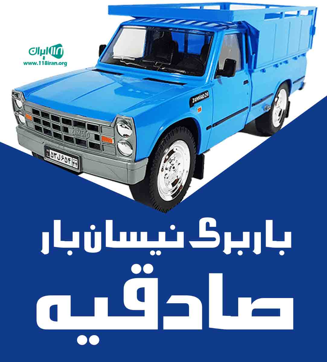 باربری نیسان بار صادقیه در تهران باربری نیسان بار صادقیه در تهران