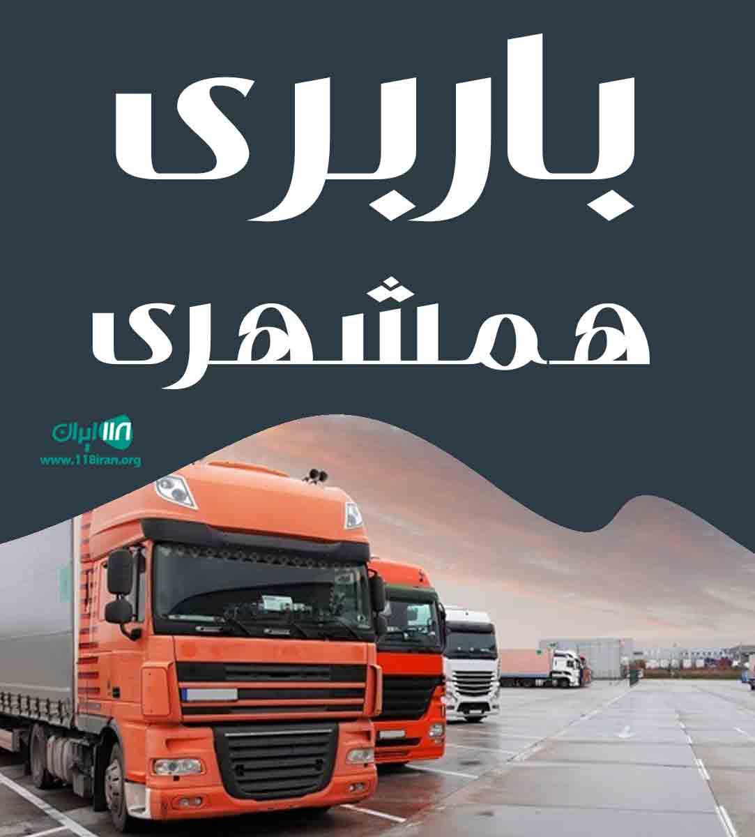 باربری همشهری در بندرعباس باربری همشهری در بندرعباس