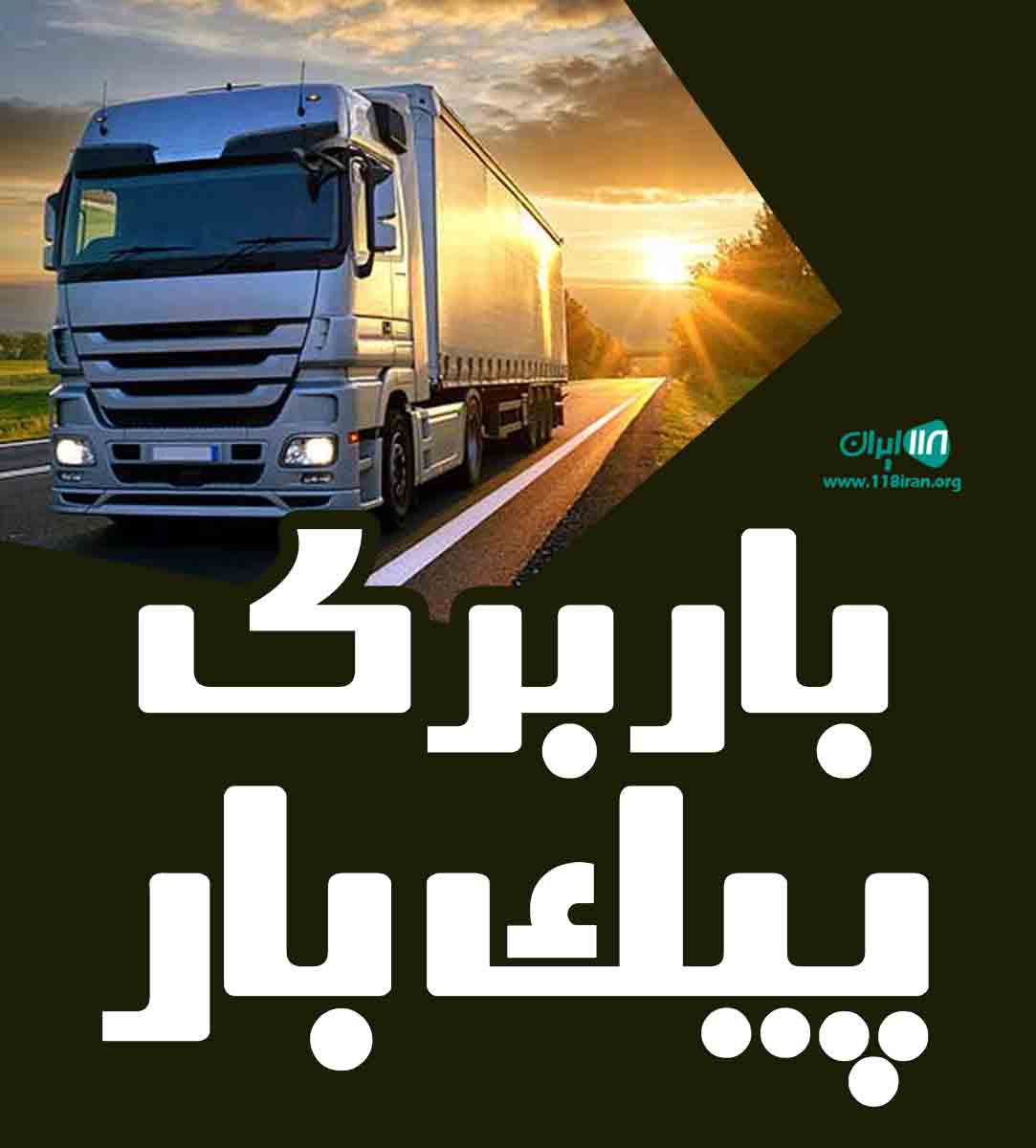 باربری پیک بار در تهران