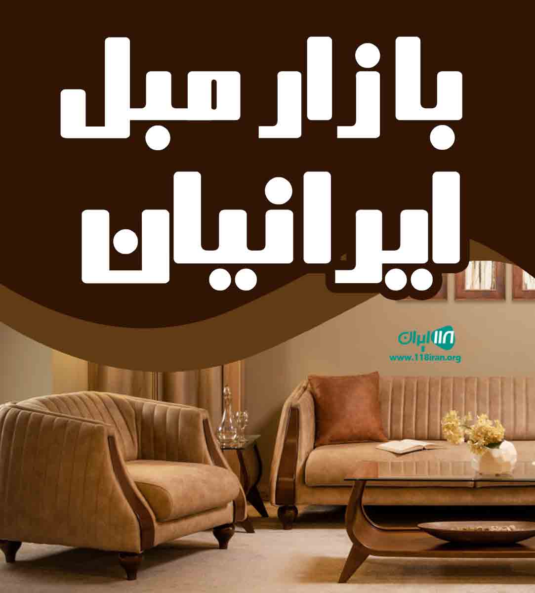 بازار مبل ایرانیان در کرمان