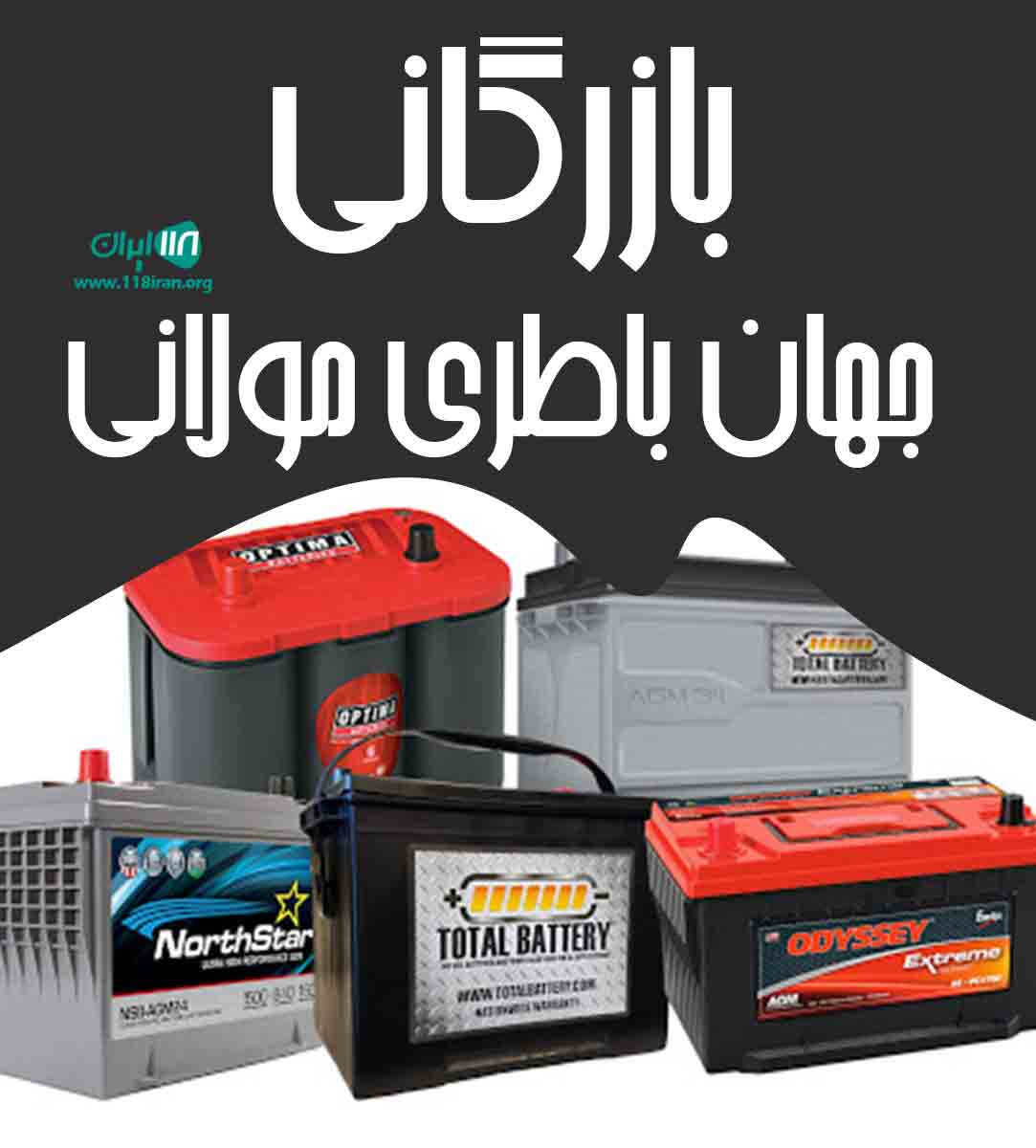 بازرگانی بزرگ جهان باطری مولانی در تبریز آذربایجان شرقی