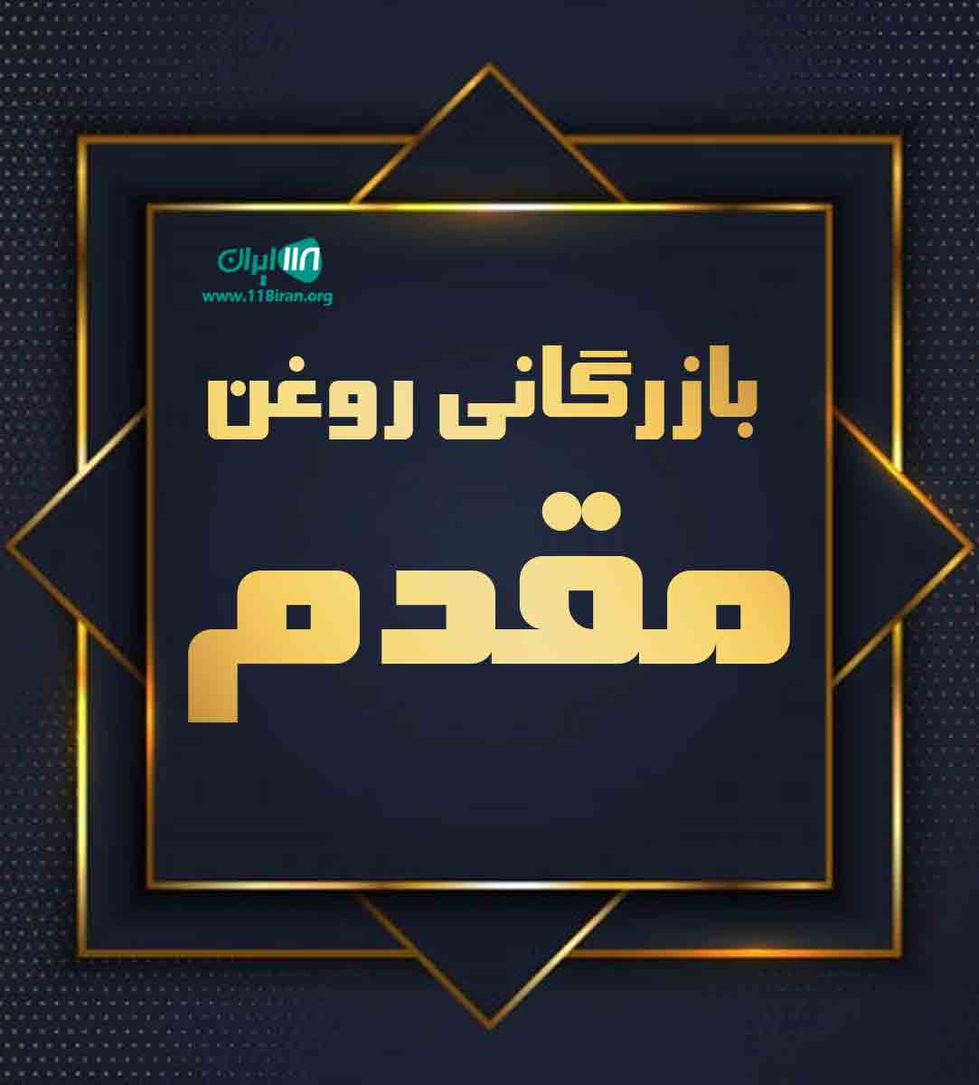 بازرگانی روغن مقدم در تبریز بازرگانی روغن مقدم در تبریز