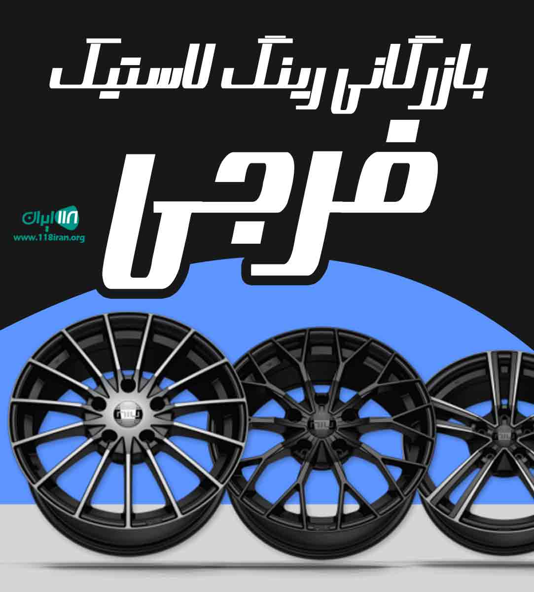 بازرگانی رینگ لاستیک فرجی در مراغه