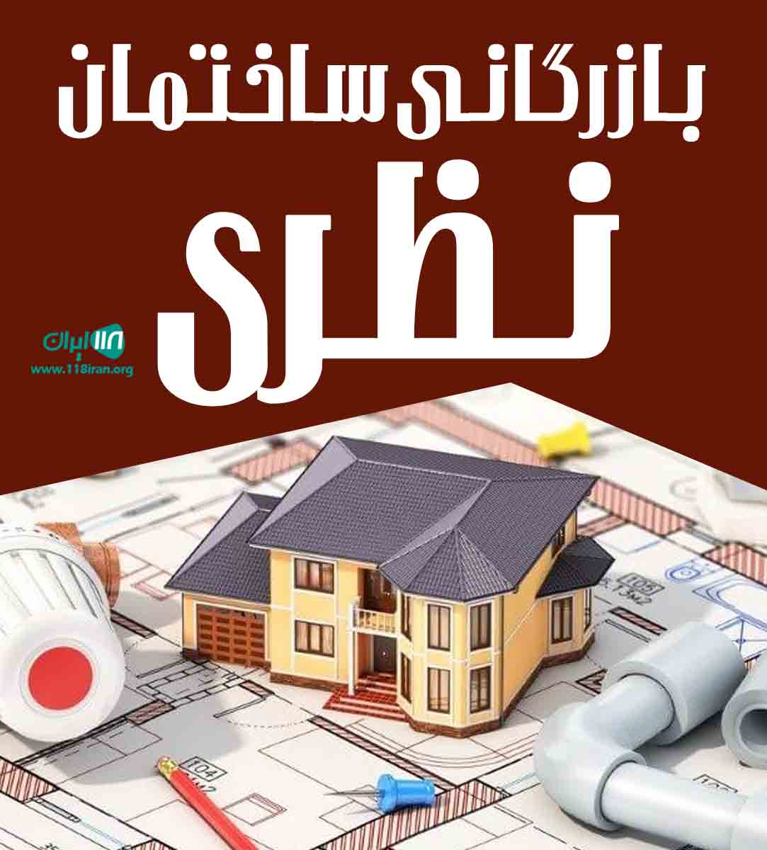 بازرگانی ساختمان نظری در تهران