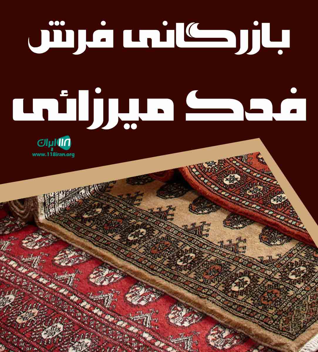 بازرگانی فرش فدک میرزائی در خلخال بازرگانی فرش فدک میرزائی در خلخال