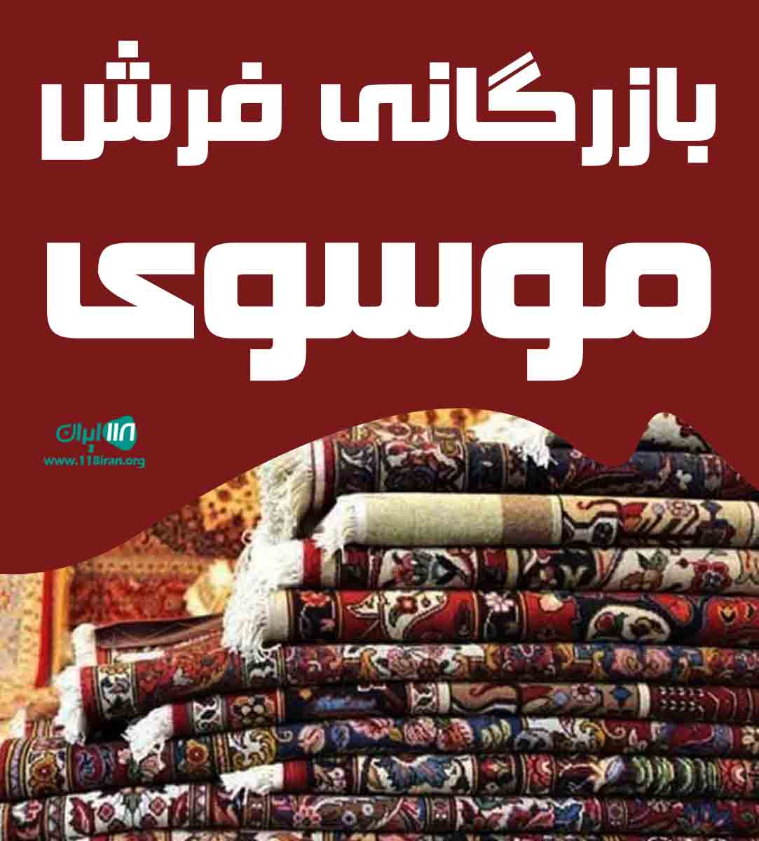 بازرگانی فرش موسوی در تبریز