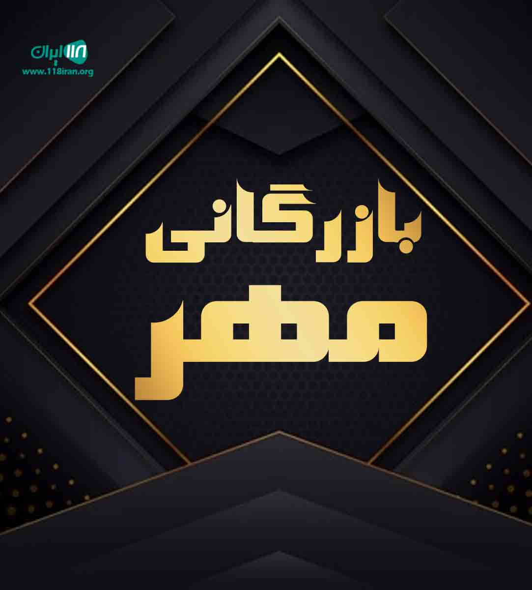 بازرگانی مهر در یزد بازرگانی مهر در یزد